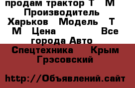 продам трактор Т-16М. › Производитель ­ Харьков › Модель ­ Т-16М › Цена ­ 180 000 - Все города Авто » Спецтехника   . Крым,Грэсовский